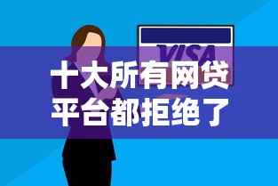十大所有网贷平台都拒绝了还能借到一万的软件盘点，解决哪个平台借钱最容易通过的问题
