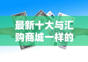 最新十大与汇购商城一样的口子，专治小额贷款哪里最可靠