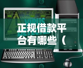 正规借款平台有哪些（最新发布！）7个十大网贷平台