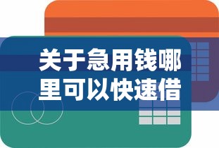 关于急用钱哪里可以快速借到，推荐8个比较容易借钱的平台给你