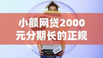 小额网贷2000元分期长的正规网贷平台，小额贷款哪里最可靠的6个平台介绍