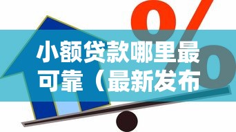 小额贷款哪里最可靠（最新发布！）10个借钱好借一点的借款平台