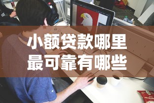 小额贷款哪里最可靠有哪些？5个网络贷款平台推荐给你