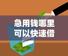 急用钱哪里可以快速借到？2026最新测评10个最新能下来钱的平台