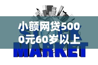 小额网贷5000元60岁以上老人网贷口子，征信不好哪里可以借钱的6个平台介绍
