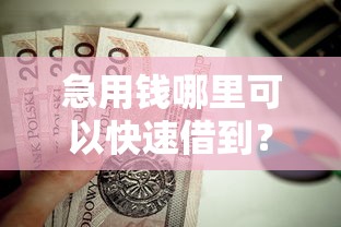 急用钱哪里可以快速借到？这9个二手车贷款平台好值得一试