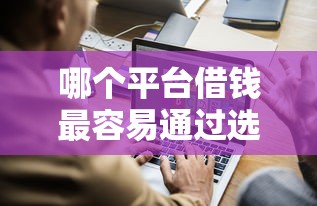 哪个平台借钱最容易通过选哪个平台？8个强制放款口子推荐