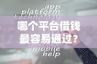 哪个平台借钱最容易通过？5个靠谱最新口子推荐