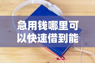 急用钱哪里可以快速借到能借到钱吗？4000元无门槛借款6个平台推荐