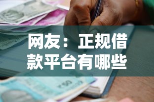 网友：正规借款平台有哪些？求介绍几款高利息易通过的贷款平台呢