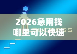 2026急用钱哪里可以快速借到，差6千元就选这5个平台