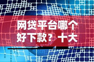 网贷平台哪个好下款？十大新号易贷速审秒下款口子推荐