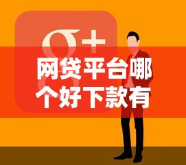 网贷平台哪个好下款有哪些？分享8个网贷平台逾期