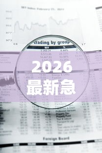 2026最新急用钱哪里可以快速借到，总结十个审贷口子审核加快的口子！