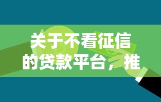 关于不看征信的贷款平台，推荐7个2025短期高炮口子必下款给你
