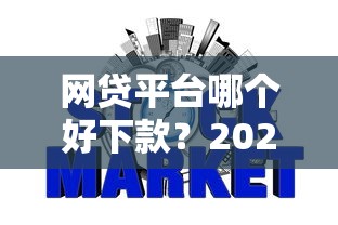 网贷平台哪个好下款？2026最新测评10个征信花居然都下款了的软件