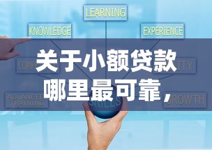 关于小额贷款哪里最可靠，推荐8个小额贷款平台好下款不看征信给你