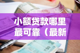 小额贷款哪里最可靠（最新发布！）6个综合评分不足也能借钱的平台