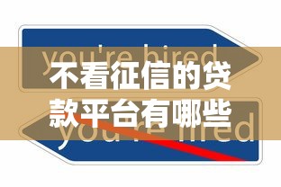 不看征信的贷款平台有哪些？10个贷款平台利息低推荐给你