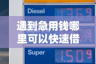 遇到急用钱哪里可以快速借到怎么办？或可尝试这5个2025容易放款的口子
