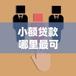 小额贷款哪里最可靠拢共有哪些选择？10个黑户急需三万秒到的的平台详解