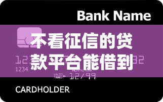不看征信的贷款平台能借到钱吗？4千元无门槛借款8个平台推荐