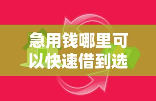 急用钱哪里可以快速借到选哪个平台？6个比较好的小额贷款软件推荐