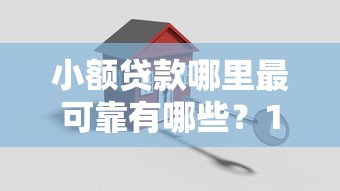 小额贷款哪里最可靠有哪些？10个貌似免审批、正规安全的贷款平台合集