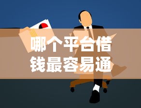 哪个平台借钱最容易通过（最新发布！）8个学生小额贷款平台