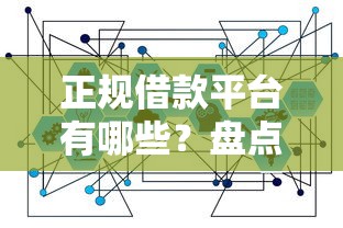 正规借款平台有哪些？盘点6个互联网金融网贷平台给你参考