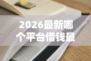 2026最新哪个平台借钱最容易通过，总结十个网贷申请平台！