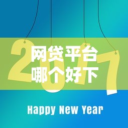 网贷平台哪个好下款？8个平台试试看哪个能下款