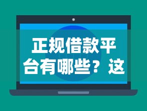 正规借款平台有哪些？这6个不看征信的小额借款平台可以试试