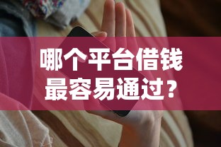 哪个平台借钱最容易通过？8个支持下款到微信的平台借钱易通过不看征信