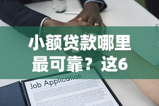 小额贷款哪里最可靠？这6个能下款的借款平台2025可以试试