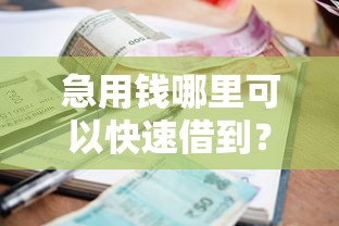 急用钱哪里可以快速借到？看看这8个贷款平台有没有能下款的