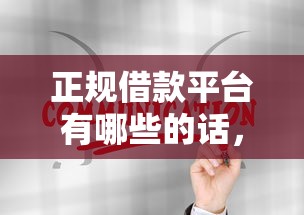 正规借款平台有哪些的话，可以看看这6个贷款10万比较容易的口子