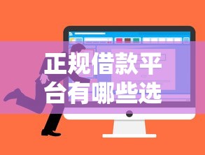 正规借款平台有哪些选哪个平台？6个1500必下口子推荐