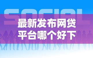 最新发布网贷平台哪个好下款，私人借钱1万元有这6个渠道