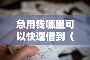 急用钱哪里可以快速借到（最新发布！）5个网黑真正能下款的口子