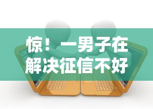 惊！一男子在解决征信不好哪里可以借钱时竟然发现5个小额贷款平台排名不分先后，事后分享了出来