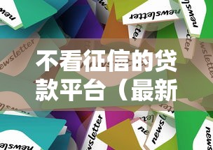 不看征信的贷款平台（最新发布！）5个征信呆账黑户贷款平台