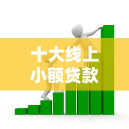 十大线上小额贷款平台盘点，解决正规借款平台有哪些的问题