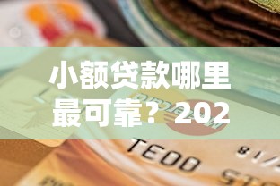 小额贷款哪里最可靠？2026最新测评10个平台贷款逾期会怎么样