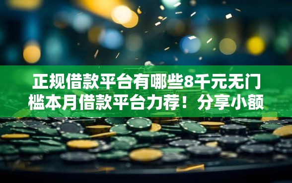 正规借款平台有哪些8千元无门槛本月借款平台力荐！分享小额网贷口子8千元无门槛借款
