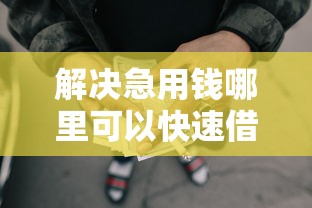 解决急用钱哪里可以快速借到的5个网贷口子大全平台分享