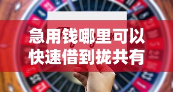 急用钱哪里可以快速借到拢共有哪些选择？9个手机借钱平台详解