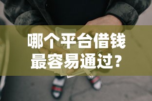 哪个平台借钱最容易通过？3000元无门槛借款平台推荐，8个网贷平台借款最容易盘点