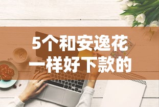 5个和安逸花一样好下款的平台推荐，专为攻克哪个平台借钱最容易通过难题