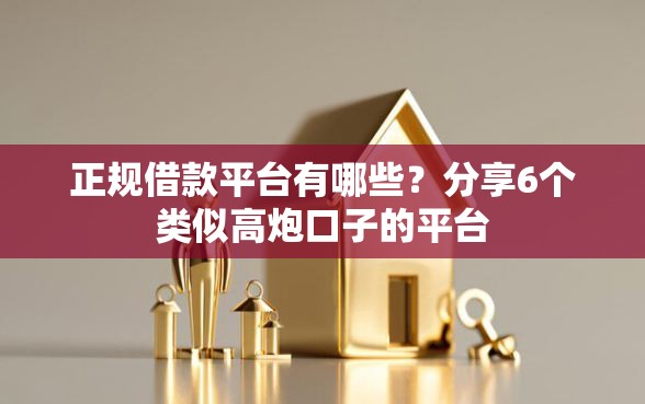 正规借款平台有哪些？分享6个类似高炮口子的平台